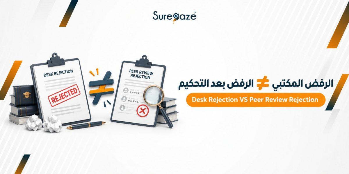 الرفض المكتبي ≠ الرفض بعد التحكيم Desk Rejection VS Peer Review Rejection 