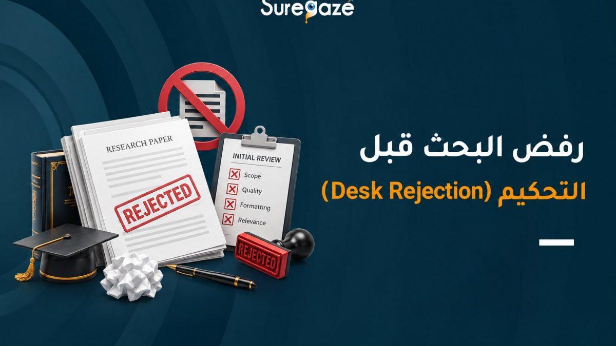 رفض البحث قبل التحكيم (Desk Rejection)