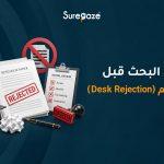 رفض البحث قبل التحكيم (Desk Rejection)