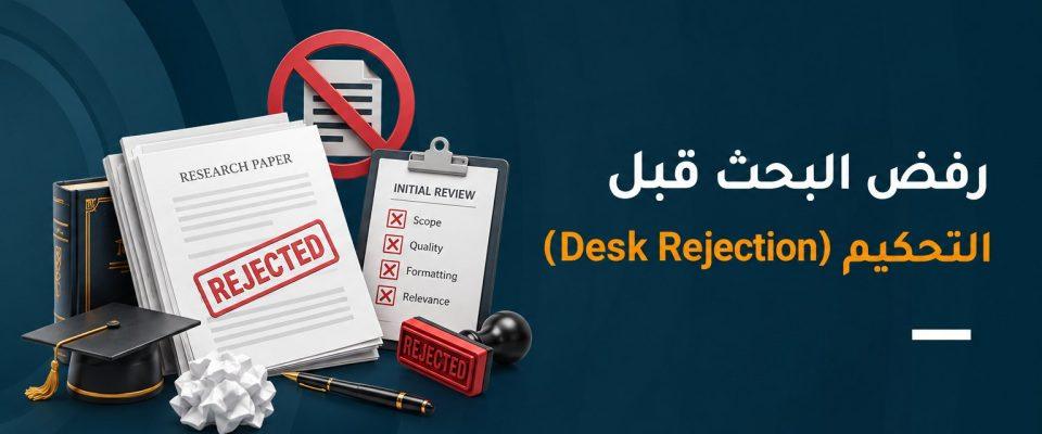 رفض البحث قبل التحكيم (Desk Rejection)