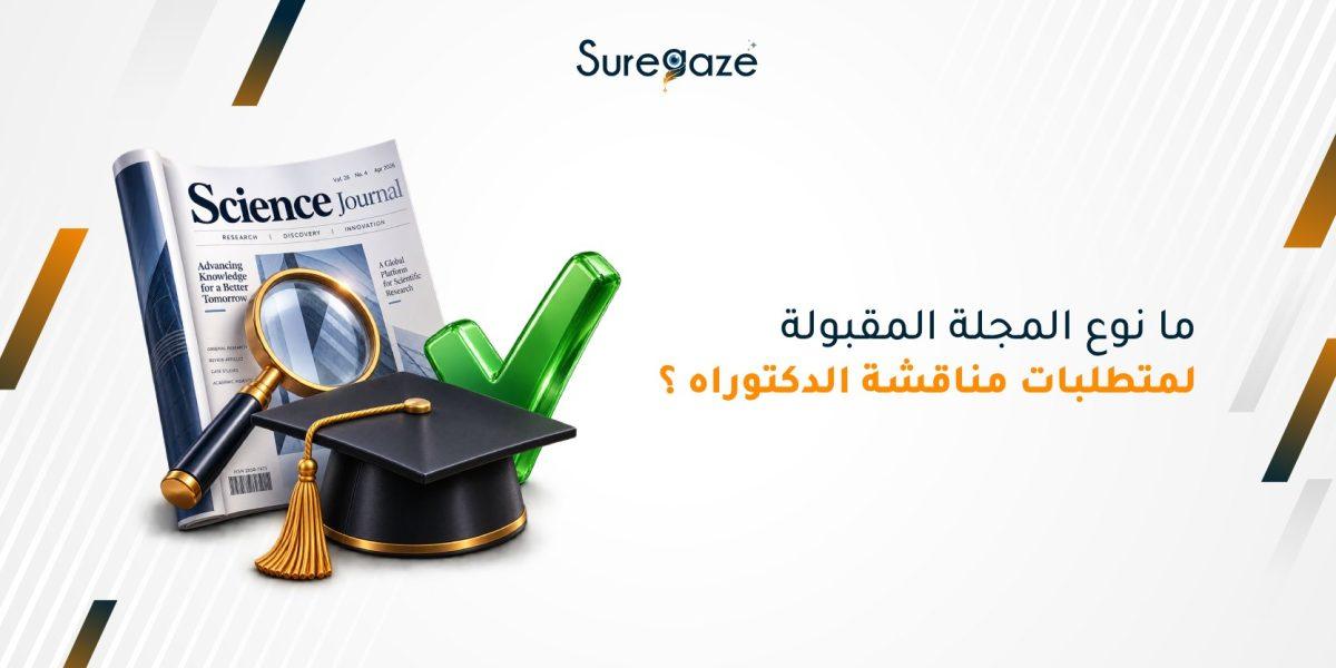 ما نوع المجلة المقبولة لمتطلبات مناقشة الدكتوراه؟ 