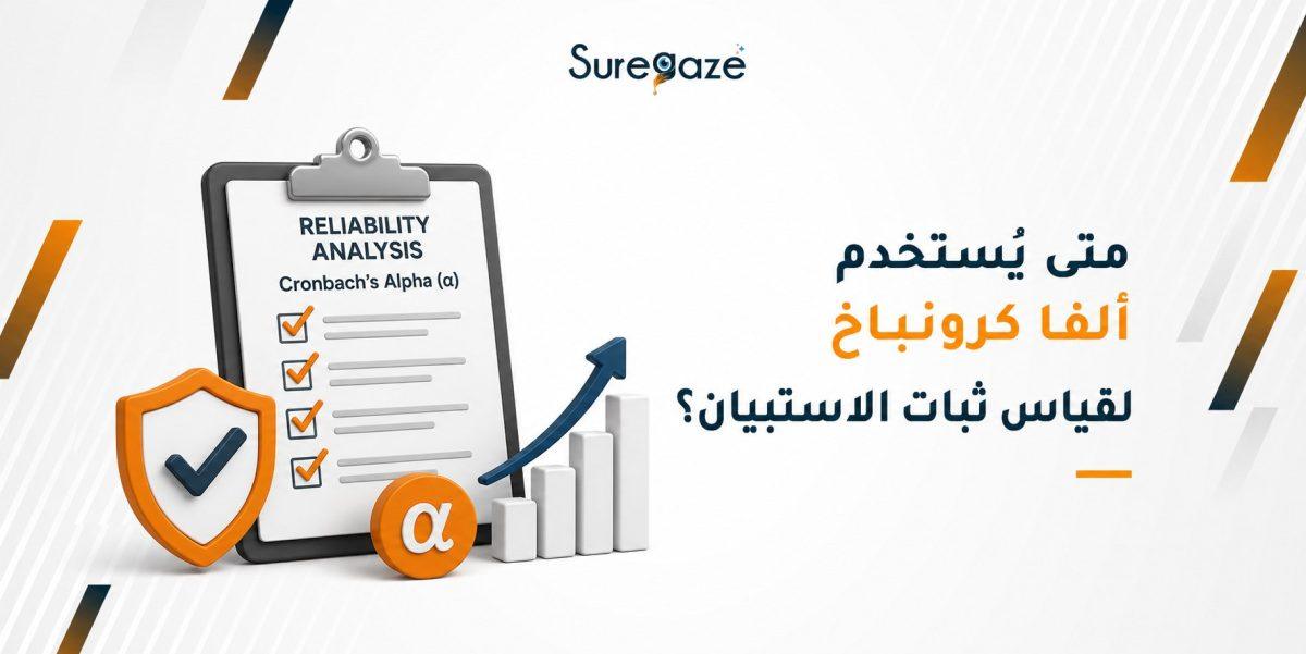 متى يُستخدم ألفا كرونباخ لقياس ثبات الاستبيان؟