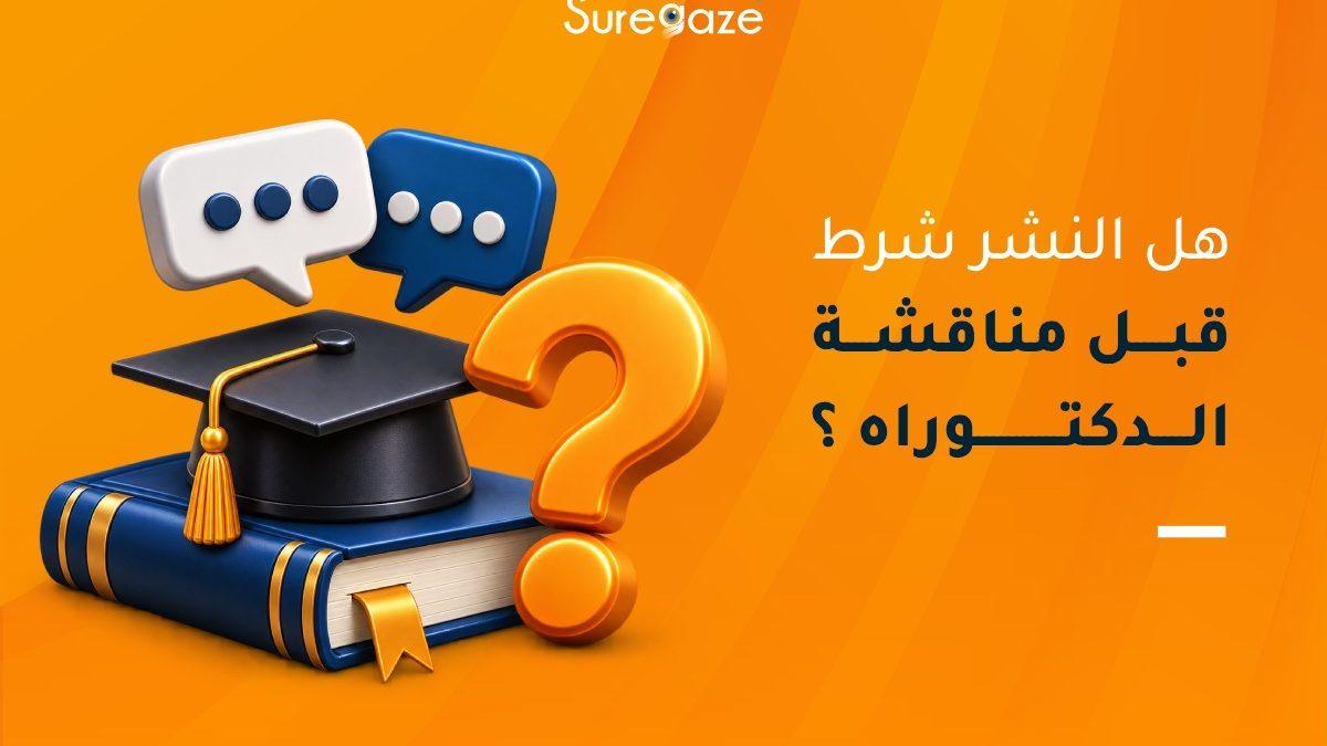 هل النشر شرط قبل مناقشة الدكتوراه؟