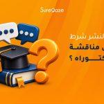 هل النشر شرط قبل مناقشة الدكتوراه؟
